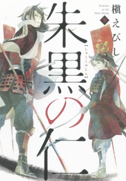 Manga - Manhwa - Shukoku no Jin jp Vol.3