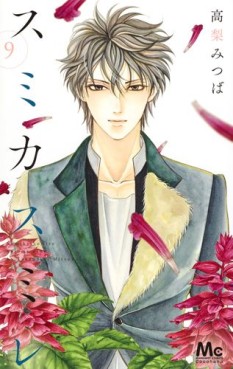 Manga - Manhwa - Sumika sumire jp Vol.9