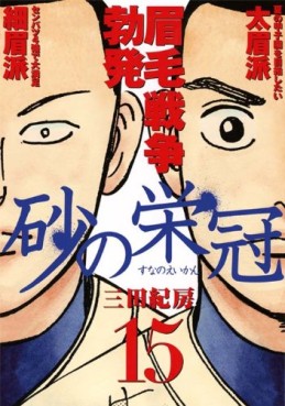 Manga - Manhwa - Suna no Eikan jp Vol.15