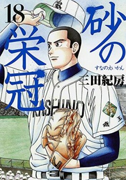 Manga - Manhwa - Suna no Eikan jp Vol.18