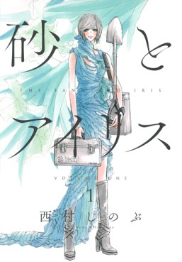 Manga - Manhwa - Suna to Iris jp Vol.1