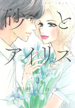 Manga - Manhwa - Suna to Iris jp Vol.2