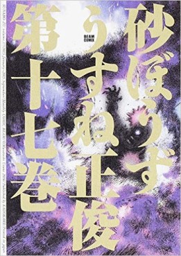 Manga - Manhwa - Sunabôzu jp Vol.17