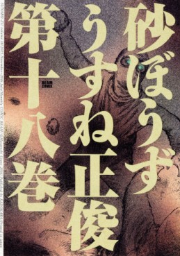 Manga - Manhwa - Sunabôzu jp Vol.18