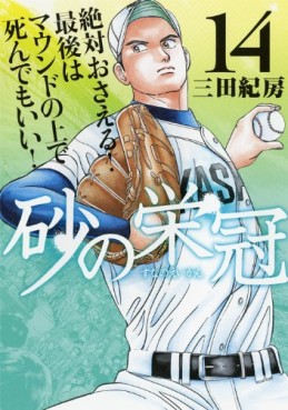 Manga - Manhwa - Suna no Eikan jp Vol.14