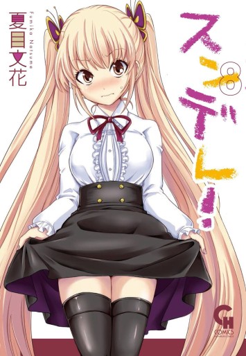 Manga - Manhwa - Sundere! jp Vol.8