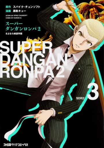 Manga - Manhwa - Super Danganronpa 2 - Sayonara Zetsubô Gakuen jp Vol.3