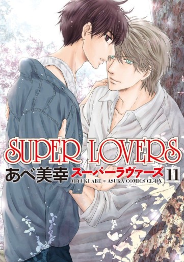 Manga - Manhwa - Super Lovers jp Vol.11