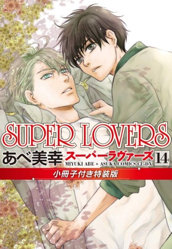 Manga - Manhwa - Super Lovers jp Vol.14