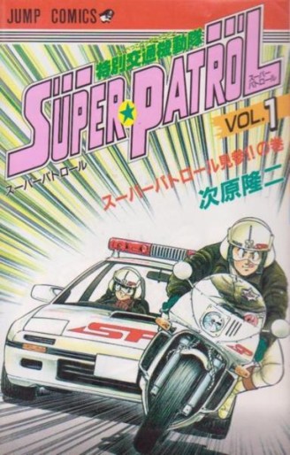 Manga - Manhwa - Tokubetsu Kôtsû Kidôtai - Super Patrol jp Vol.1