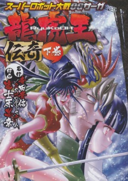 Manga - Manhwa - Super Robot Taisen OG Saga - Ryuukoou Denki jp Vol.2