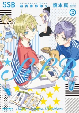 Manga VO Super Seisyun Brothers jp  ( SHINMOTO Shin SHINMOTO Shin )  SSB ―超青春姉弟s― - Manga news