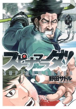 Manga - Manhwa - Supinamarada! jp Vol.5