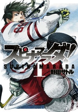 Manga - Manhwa - Supinamarada! jp Vol.1