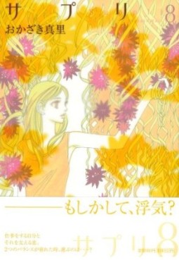Manga - Manhwa - Suppli jp Vol.8