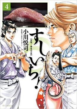 Manga - Manhwa - Sushiichi! jp Vol.4