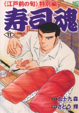 Manga - Manhwa - Edomae no Shun - Tokubetsu-hen - Sushi Kon jp Vol.11