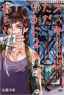 Manga - Manhwa - Suzuki-san wa Tada Shizuka ni Kurashitai jp Vol.2