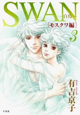 Manga - Manhwa - Swan Hakuchô - Moscow-Hen jp Vol.3