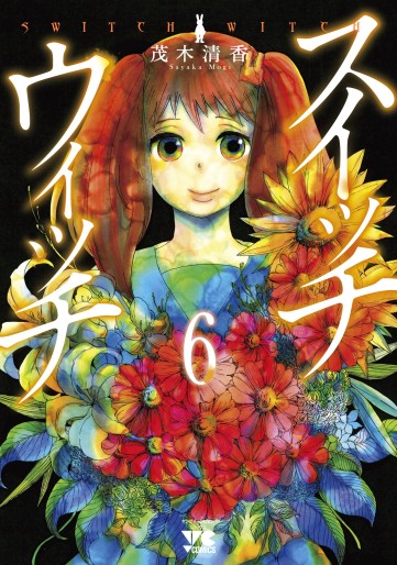 Manga - Manhwa - Switch Witch jp Vol.6