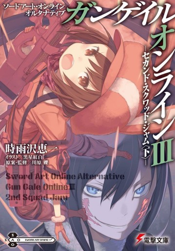 Manga - Manhwa - Sword Art Online Alternative - Gun Gale Online - light novel jp Vol.3