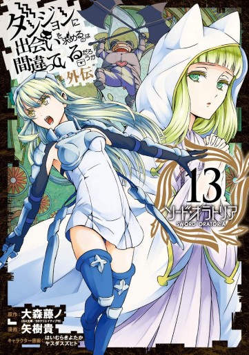 Manga - Manhwa - Dungeon ni Deai wo Motomeru no wa Machigatte Iru Darô Ka - Sword Oratoria jp Vol.13