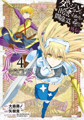 Manga - Manhwa - Dungeon ni Deai wo Motomeru no wa Machigatte Iru Darô Ka - Sword Oratoria jp Vol.4