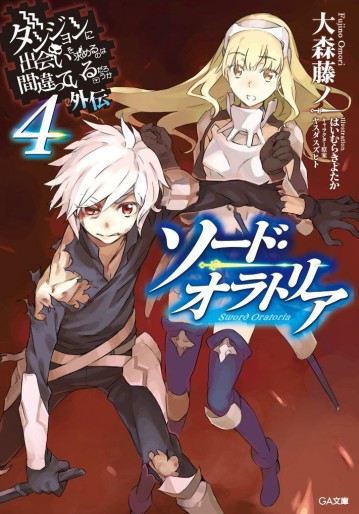 Manga - Manhwa - Dungeon ni Deai wo Motomeru no wa Machigatte Iru Darô Ka - Sword Oratoria - Light novel jp Vol.4