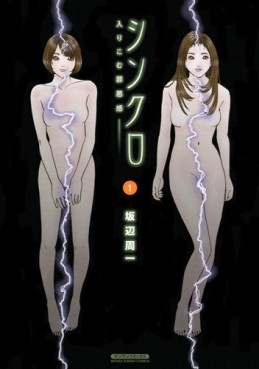 Manga - Manhwa - Synchro - Hairikomu Zaiakukan jp Vol.1