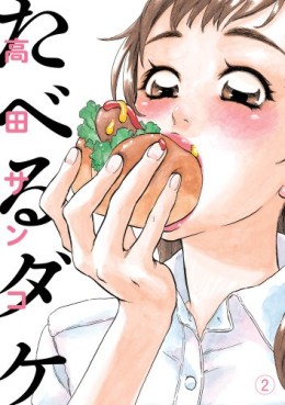Manga - Manhwa - Taberu Dake jp Vol.2