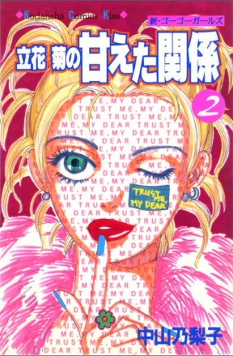 Manga - Manhwa - Tachibana kiku no amaeta kankei jp Vol.2