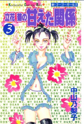 Manga - Manhwa - Tachibana kiku no amaeta kankei jp Vol.3