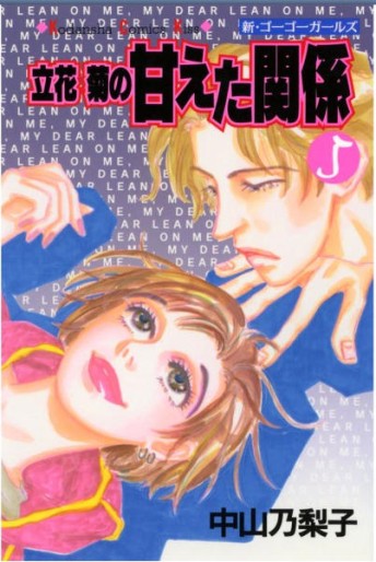 Manga - Manhwa - Tachibana kiku no amaeta kankei jp Vol.5