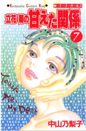 Manga - Manhwa - Tachibana kiku no amaeta kankei jp Vol.7