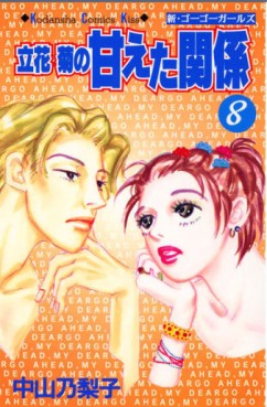 Manga - Manhwa - Tachibana kiku no amaeta kankei jp Vol.8