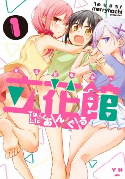 Manga - Manhwa - Tachibanakan to Lie Angle jp Vol.1