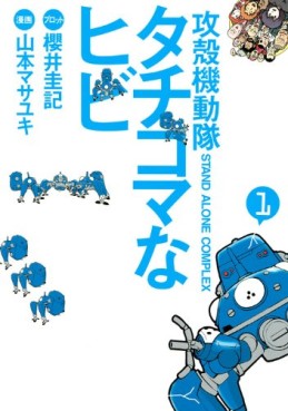 Manga - Manhwa - Ghost in the Shell - Stand Alone Complex - Tachikoma na Hibi jp Vol.1