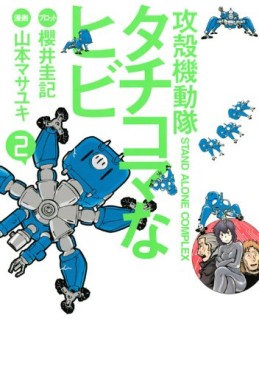 Manga - Manhwa - Ghost in the Shell - Stand Alone Complex - Tachikoma na Hibi jp Vol.2