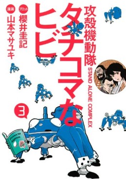 manga - Ghost in the Shell - Stand Alone Complex - Tachikoma na Hibi jp Vol.3