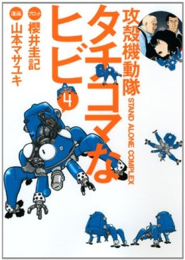 Manga - Manhwa - Ghost in the Shell - Stand Alone Complex - Tachikoma na Hibi jp Vol.4