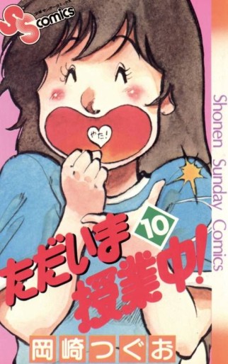 Manga - Manhwa - Tadaima Jugyôchû ! jp Vol.10