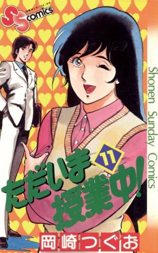 Manga - Manhwa - Tadaima Jugyôchû ! jp Vol.11