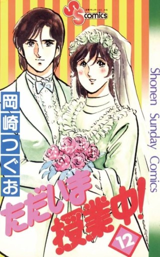 Manga - Manhwa - Tadaima Jugyôchû ! jp Vol.12