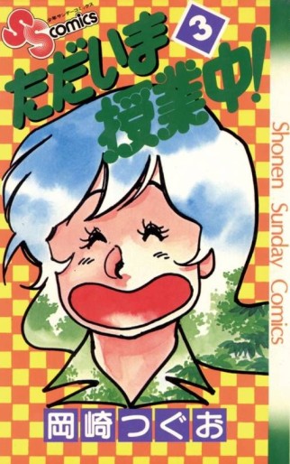 Manga - Manhwa - Tadaima Jugyôchû ! jp Vol.3