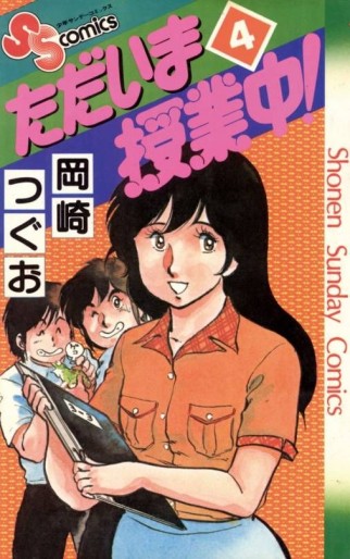 Manga - Manhwa - Tadaima Jugyôchû ! jp Vol.4