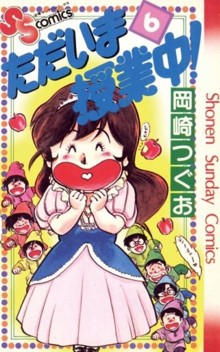 Manga - Manhwa - Tadaima Jugyôchû ! jp Vol.6
