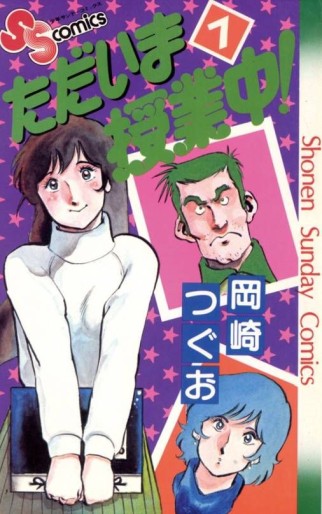 Manga - Manhwa - Tadaima Jugyôchû ! jp Vol.7
