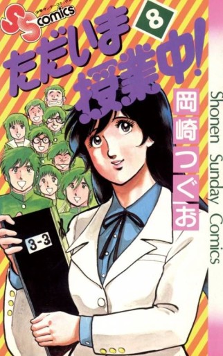 Manga - Manhwa - Tadaima Jugyôchû ! jp Vol.8