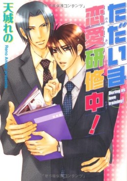Manga - Manhwa - Tadaima Renai Kenshûchû! jp