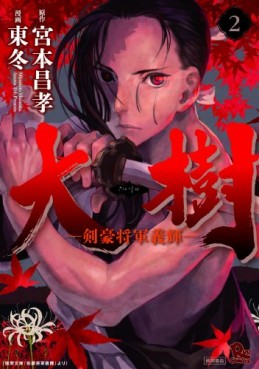 Manga - Manhwa - Taiju - Kengô Shogun Yoshiteru jp Vol.2